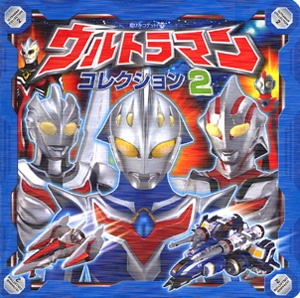ウルトラマンコレクション 2