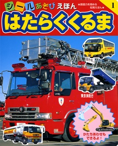 はたらくくるま