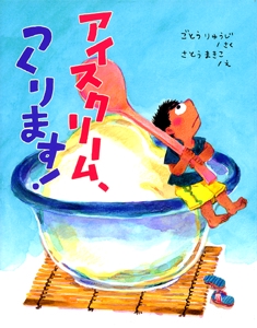 アイスクリーム、つくります!