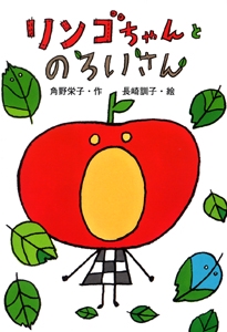 リンゴちゃんとのろいさん