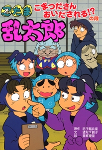 忍たま乱太郎 こまつださんおいだされる!?の段