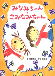 みなみちゃん・こみなみちゃん