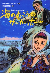 海のむこうのサッカーボール