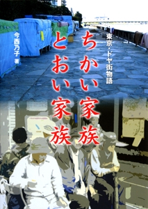 ちかい家族とおい家族