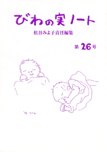 びわの実ノート 第26号