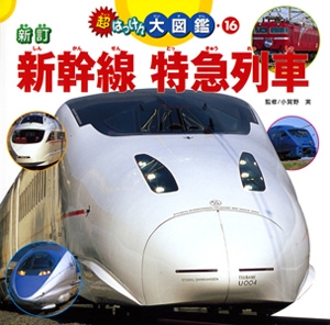新幹線特急列車 新訂