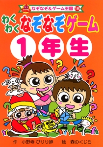 わくわくなぞなぞゲーム1年生
