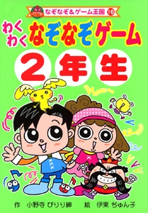 わくわくなぞなぞゲーム2年生