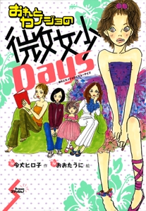 おれとカノジョの微妙Days