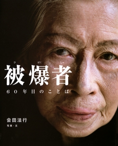被爆者