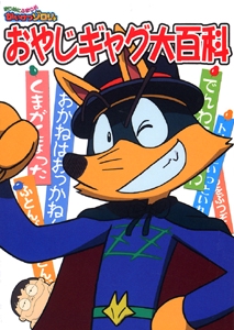まじめにふまじめかいけつゾロリおやじギャグ大百科