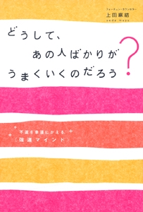 どうして、あの人ばかりがうまくいくのだろう?