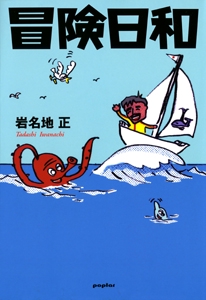 冒険日和