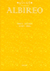 弦エニシ24星座・占いダイアリーアルビレオ 2006