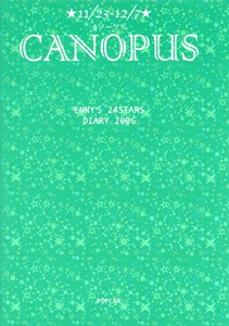弦エニシ24星座・占いダイアリーカノープス 2006