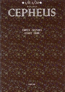 弦エニシ24星座・占いダイアリーケフェウス 2006