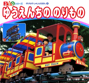ゆうえんちののりもの