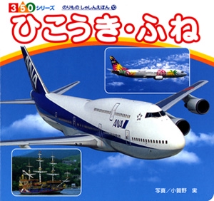 ひこうき・ふね