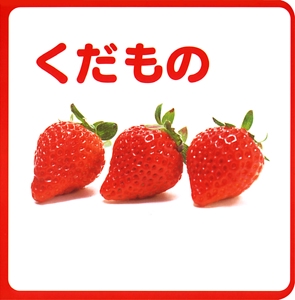 くだもの