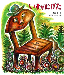いすがにげた