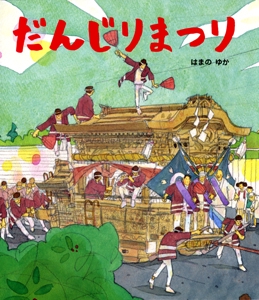 だんじりまつり