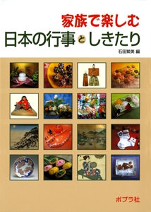 家族で楽しむ日本の行事としきたり