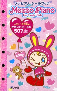 メゾピアノシールブック
