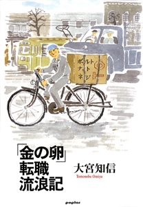 「金の卵」転職流浪記