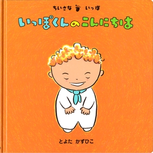 いっぽくんのこんにちは