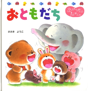 おともだち