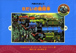 8だいの機関車