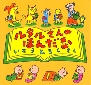 ルラルさんのほんだな