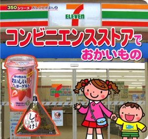 コンビニエンスストアでおかいもの