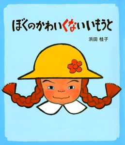 ぼくのかわいくないいもうと