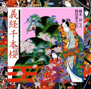 義経千本桜