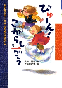 びゅーん!こがらし一ごう