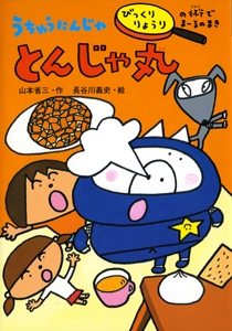 うちゅうにんじゃとんじゃ丸 びっくりりょうりの術でまーるのまき
