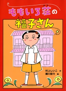 ももいろ荘の福子さん