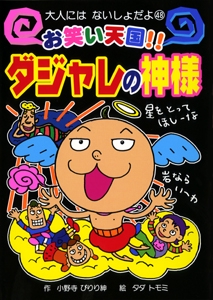 お笑い天国!!ダジャレの神様