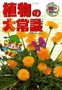 植物の大常識