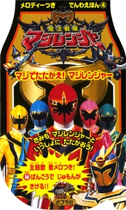 魔法戦隊マジレンジャーマジでたたかえ!マジレンジャー