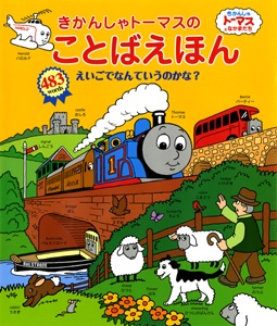 きかんしゃトーマスのことばえほんえいごでなんていうのかな?