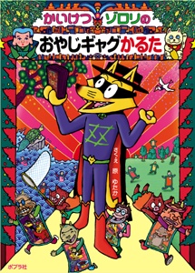 かいけつゾロリのおやじギャグかるた