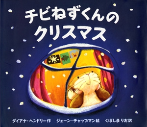 チビねずくんのクリスマス