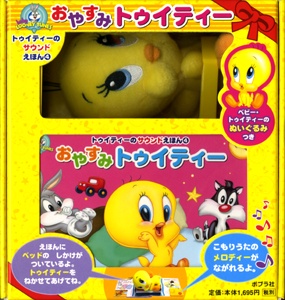 おやすみトゥイティー