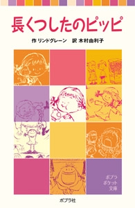 長くつしたのピッピ