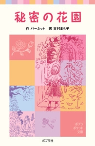 秘密の花園