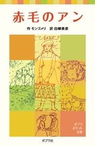 赤毛のアン