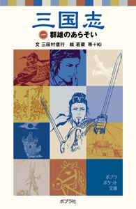 三国志（一）群雄のあらそい