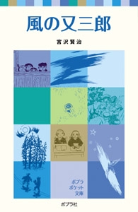風の又三郎